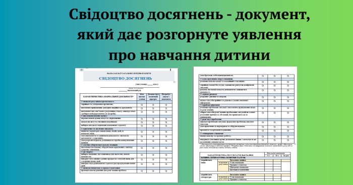 Свідоцтво досягнень - документ, який дає розгорнуте уявлення про навчання дитини
