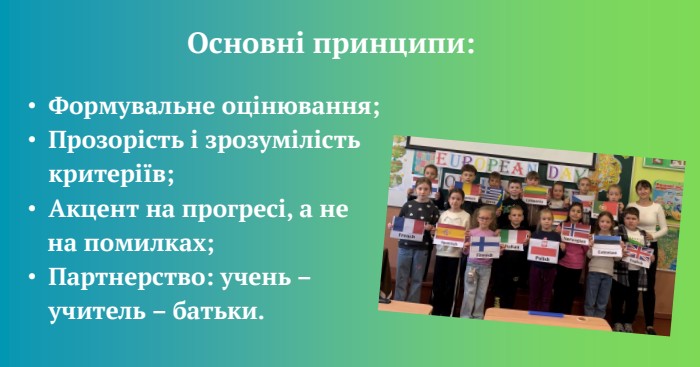 Формувальне оцінювання; Прозорість і зрозумілість критеріїв;Акцент на прогресі, а не на помилках;Партнерство: учень – учитель – батьки. Основні принципи: 