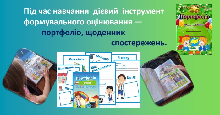 Під час навчання дієвий інструмент формувального оцінювання — портфоліо, щоденник спостережень.