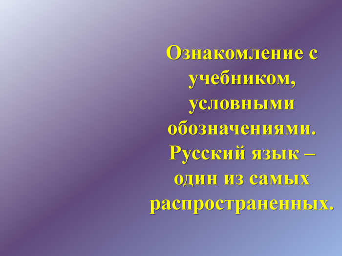 Ознакомление с учебником, условными обозначениями. Русский язык – один из самых распространенных.