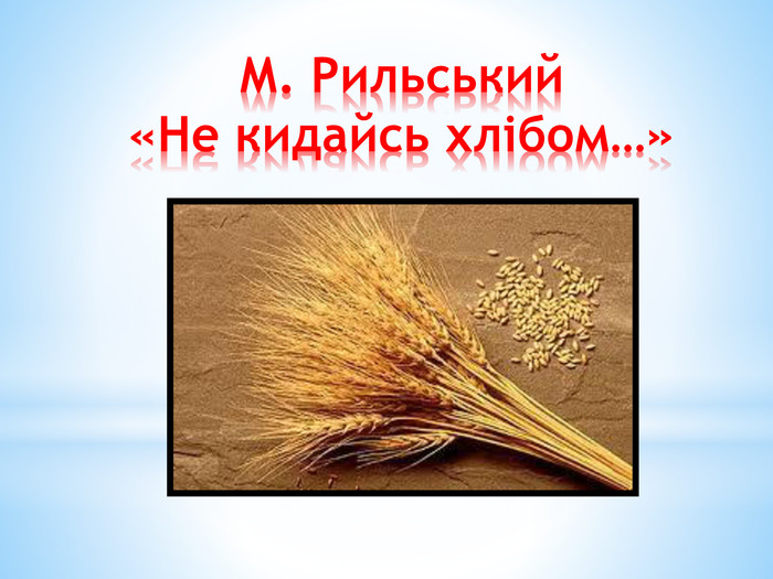 М. Рильський«Не кидайсь хлібом…»