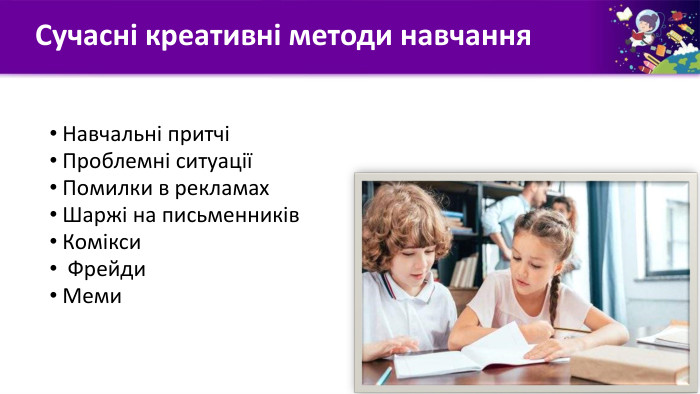 Сучасні креативні методи навчання. Навчальні притчіПроблемні ситуаціїПомилки в рекламах. Шаржі на письменників. Комікси Фрейди. Меми 