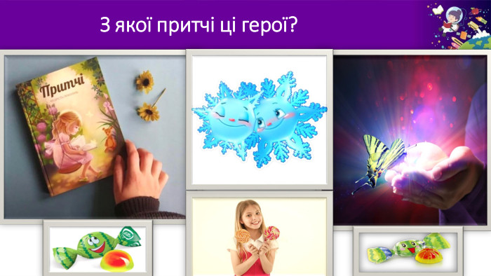 З якої притчі ці герої?