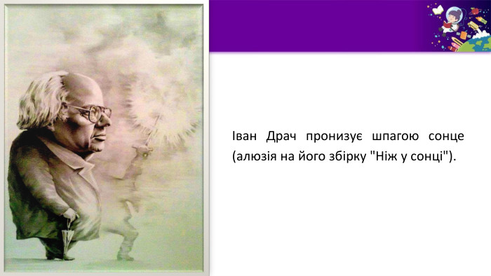 Іван Драч пронизує шпагою сонце (алюзія на його збірку 