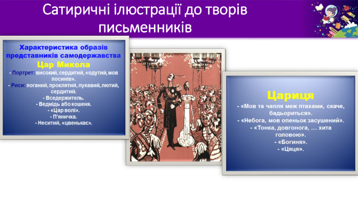Сатиричні ілюстрації до творів письменників