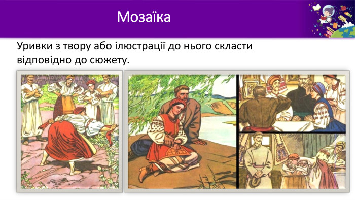 Мозаїка. Уривки з твору або ілюстрації до нього скласти відповідно до сюжету.