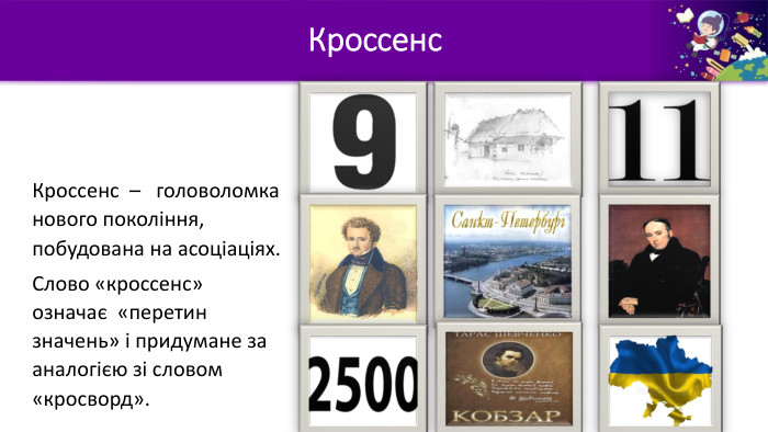 Кроссенс  –   головоломка нового покоління, побудована на асоціаціях. Слово «кроссенс» означає  «перетин значень» і придумане за аналогією зі словом «кросворд». Кроссенс