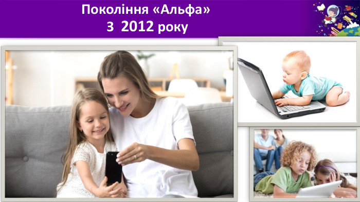 Покоління «Альфа» З 2012 року