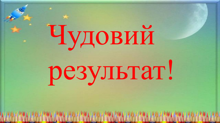 Чудовийрезультат!