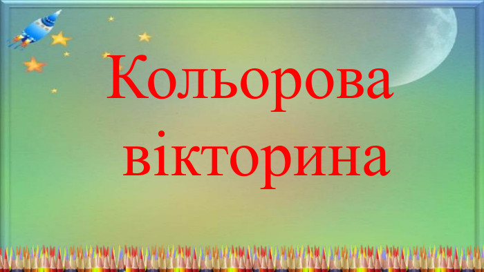 Кольорова вікторина