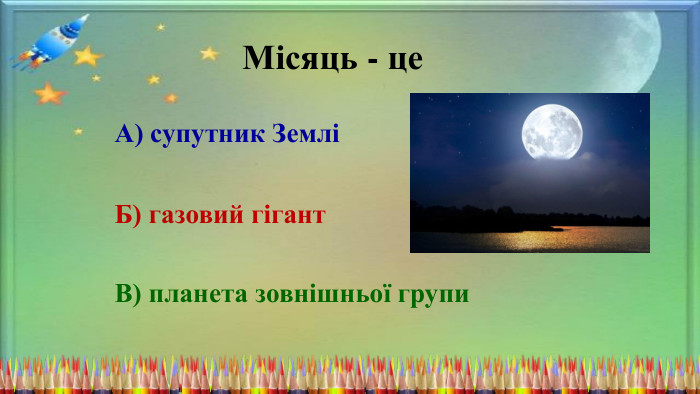 Місяць - це. А) супутник ЗемліБ) газовий гігант. В) планета зовнішньої групи