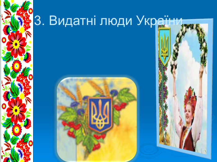 3. Видатні люди України 