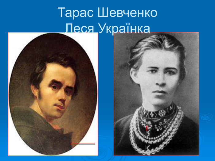 Тарас Шевченко  Леся Українка 