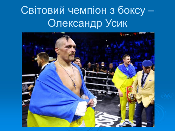 Світовий чемпіон з боксу – Олександр Усик 