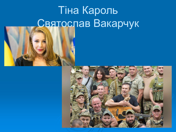 Тіна Кароль                                                 Святослав Вакарчук 
