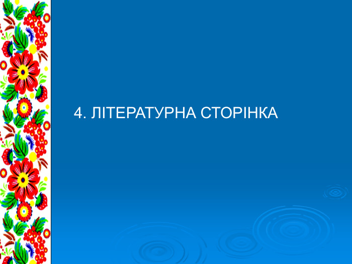 4. ЛІТЕРАТУРНА СТОРІНКА 