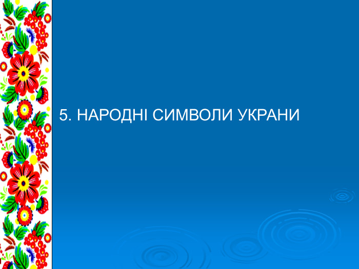 5. НАРОДНІ СИМВОЛИ УКРАНИ 