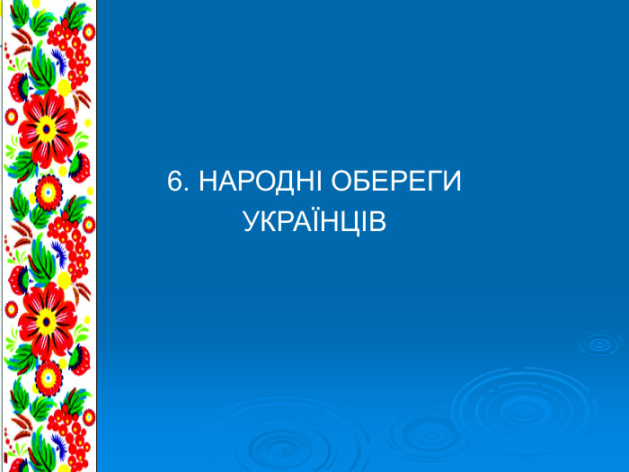 6. НАРОДНІ ОБЕРЕГИ  УКРАЇНЦІВ 