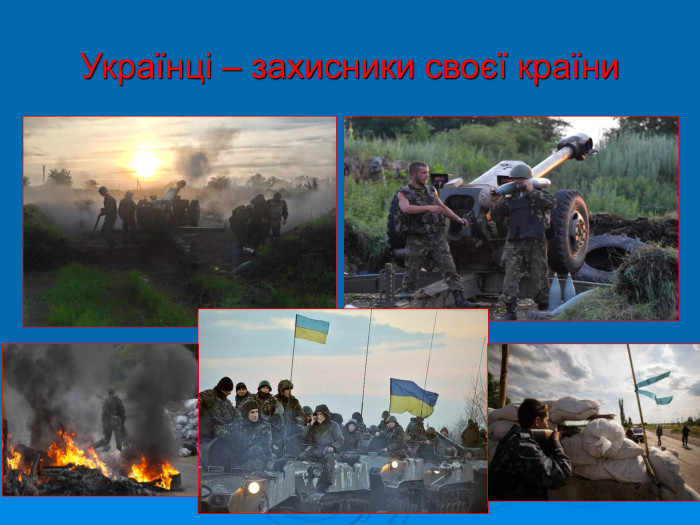 Українці – захисники своєї країни 