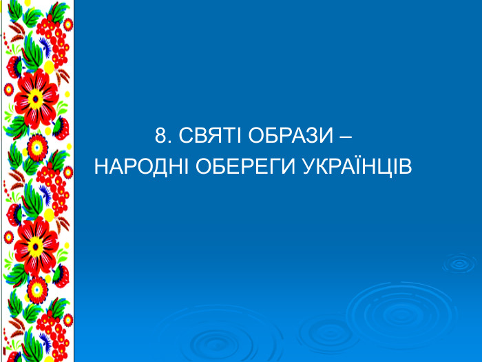 8. СВЯТІ ОБРАЗИ –  НАРОДНІ ОБЕРЕГИ УКРАЇНЦІВ 