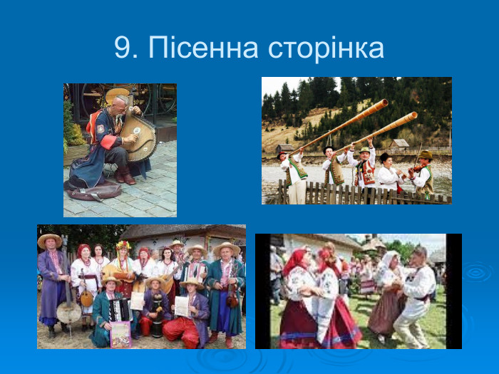9. Пісенна сторінка 