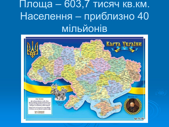 Площа – 603,7 тисяч кв.км. Населення – приблизно 40 мільйонів 