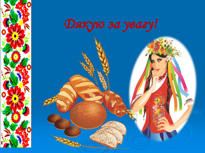    Дякую за увагу! 