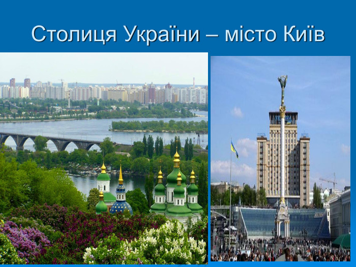 Столиця України – місто Київ 