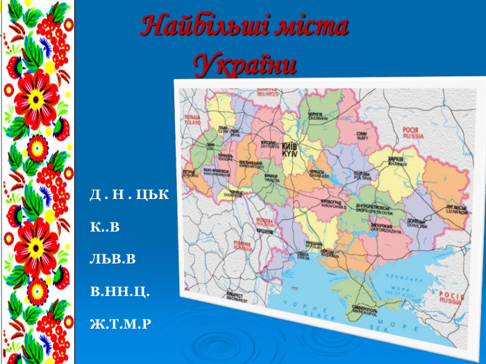 Найбільші міста  України Д . Н . ЦЬК К..В ЛЬВ.В В.НН.Ц. Ж.Т.М.Р  
