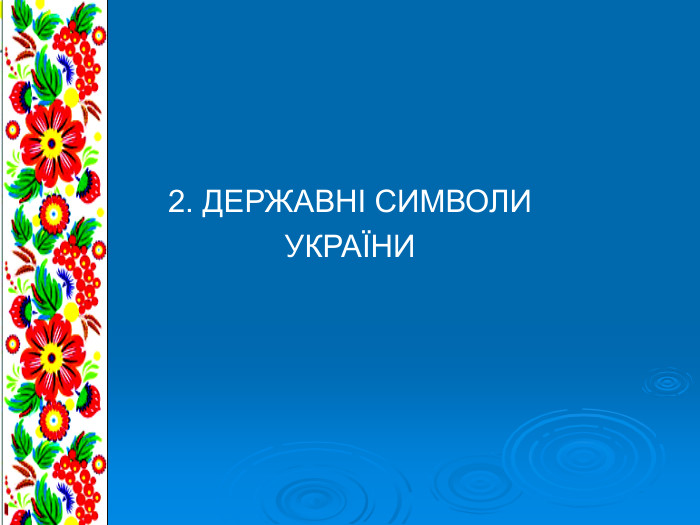 2. ДЕРЖАВНІ СИМВОЛИ  УКРАЇНИ 