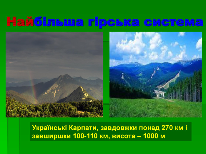 Найбільша гірська система Українські Карпати, завдовжки понад 270 км і  завширшки 100-110 км, висота – 1000 м  