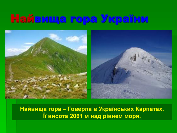 Найвища гора України Найвища гора – Говерла в Українських Карпатах.  Її висота 2061 м над рівнем моря. 