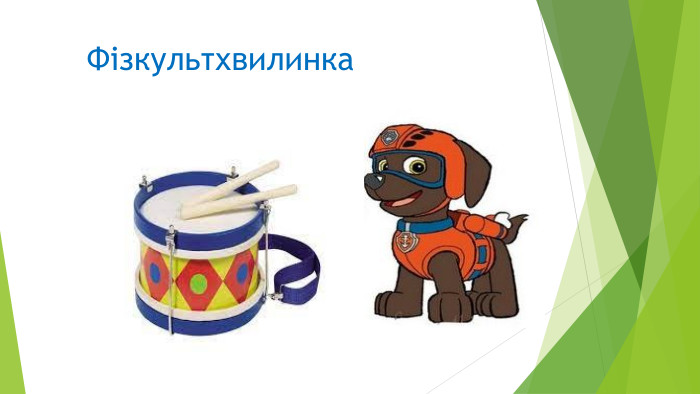 Фізкультхвилинка