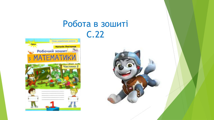 Робота в зошитіС.22