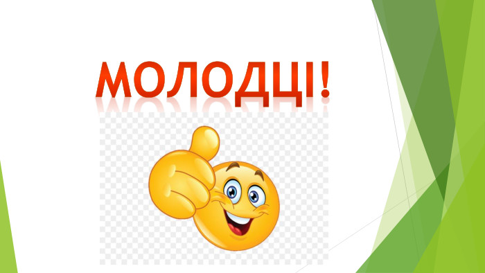 Молодці!