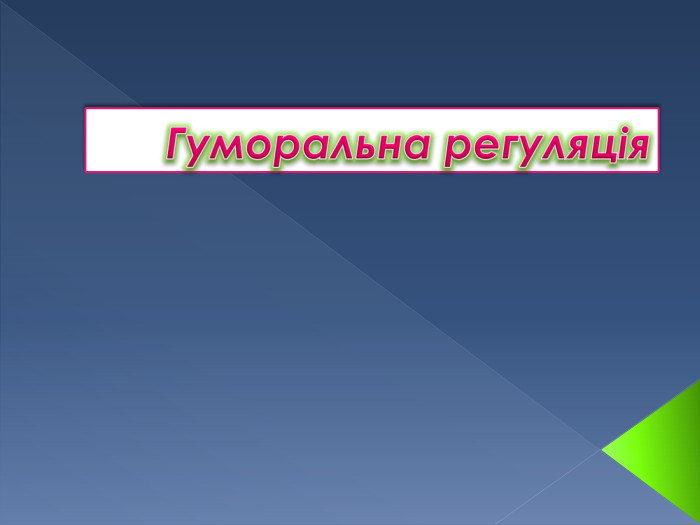 Гуморальна регуляція