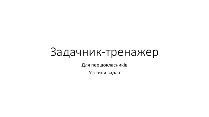 Задачник-тренажер. Для першокласників. Усі типи задач