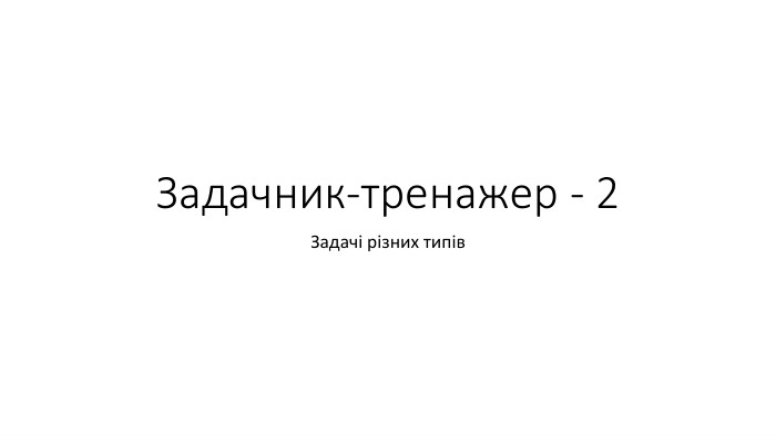 Задачник-тренажер - 2 Задачі різних типів