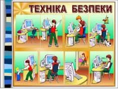 Картинки по запросу техніка безпеки в кабінеті інформатики
