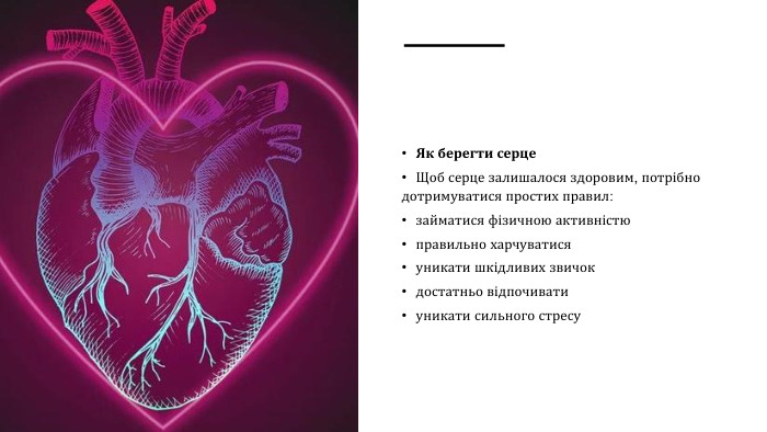 Як берегти серце. Щоб серце залишалося здоровим, потрібно дотримуватися простих правил:займатися фізичною активністюправильно харчуватисяуникати шкідливих звичокдостатньо відпочиватиуникати сильного стресу