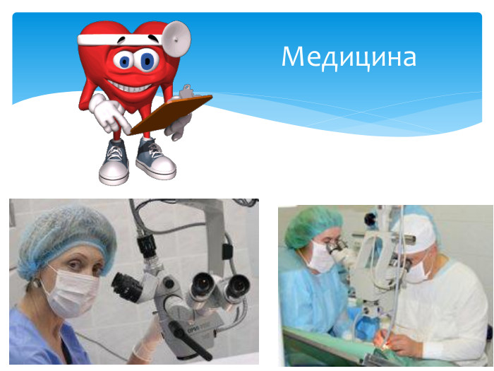 Медицина 