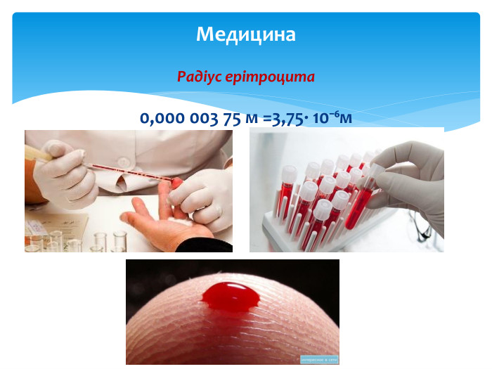 Медицина. Радіус ерітроцита 0,000 003 75 м =3,75∙ 10⁻⁶м
