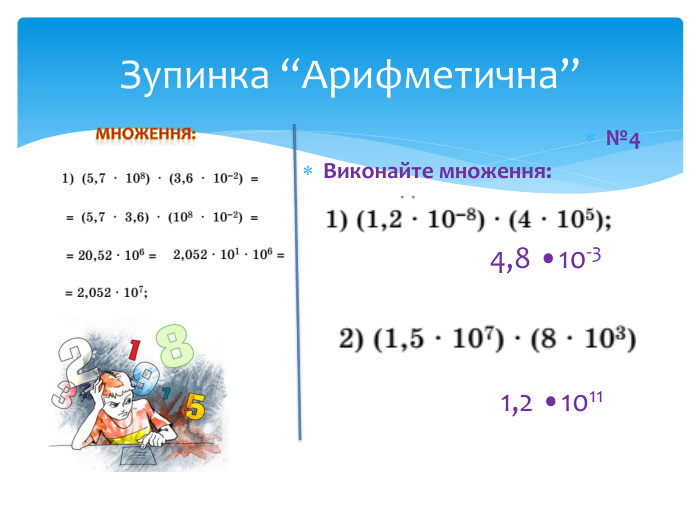 Зупинка “Арифметична”№4 Виконайте множення: МНОЖЕННЯ:4,8 •10-31,2 •1011