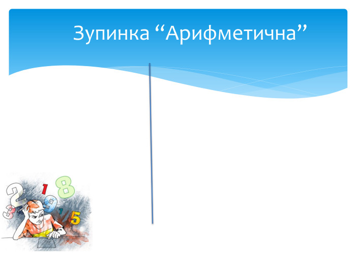 Зупинка “Арифметична”