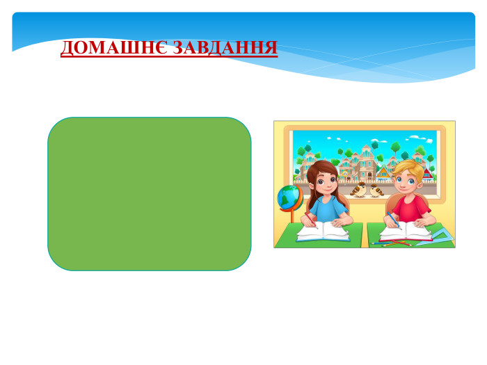 ДОМАШНЄ ЗАВДАННЯ