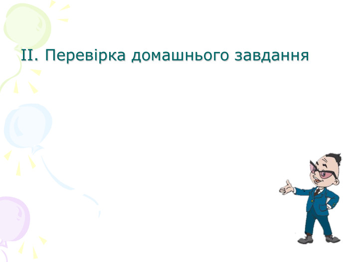 II. Перевірка домашнього завдання 