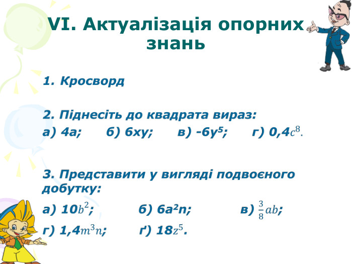 VI. Актуалізація опорних знань  