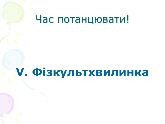 Час потанцювати!   V. Фізкультхвилинка   