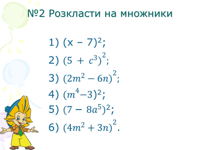 №2 Розкласти на множники 