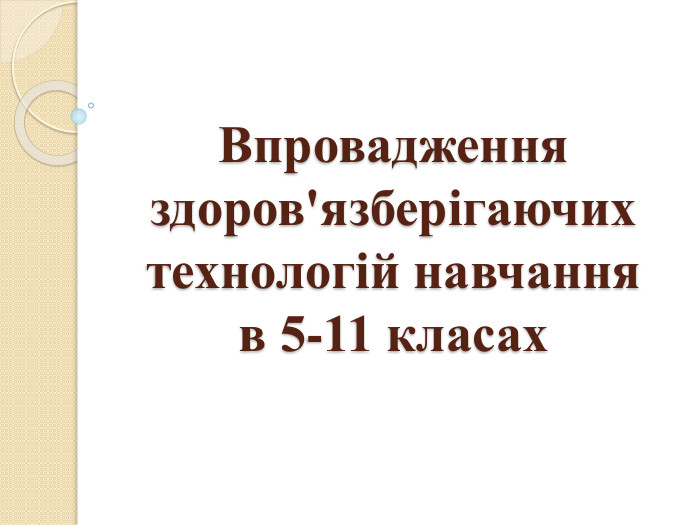 Впровадження здоров'язберігаючих технологій навчання в 5-11 класах
